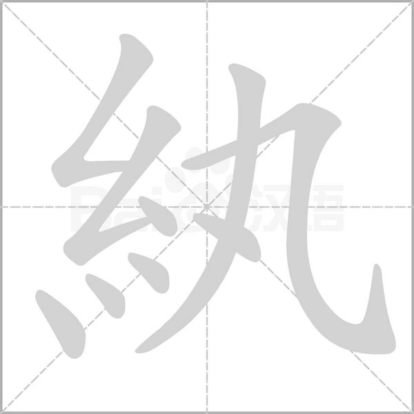 紈笔顺动图