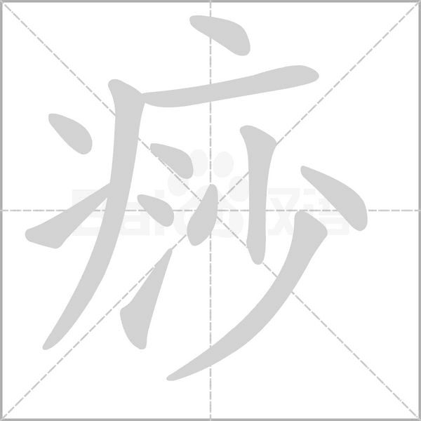 痧笔顺动图