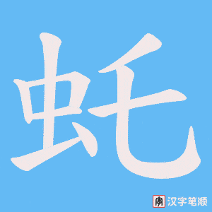 虴笔顺动图