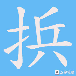捠笔顺动图