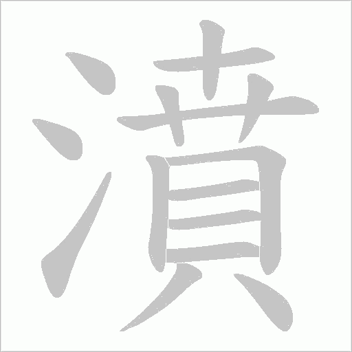 濆笔顺动图
