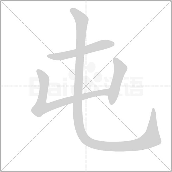 屯笔顺动图