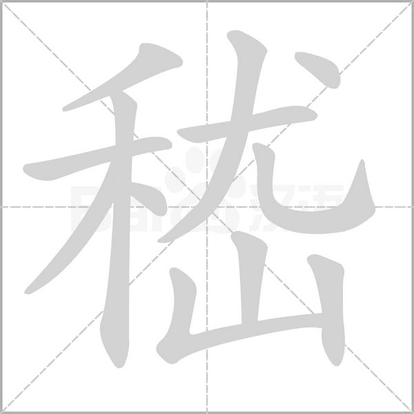 嵇笔顺动图