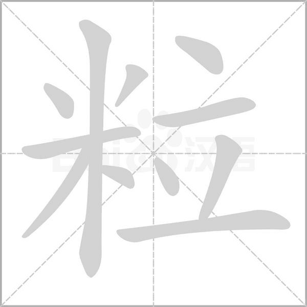 粒笔顺动图