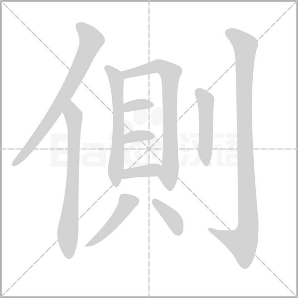 側笔顺动图