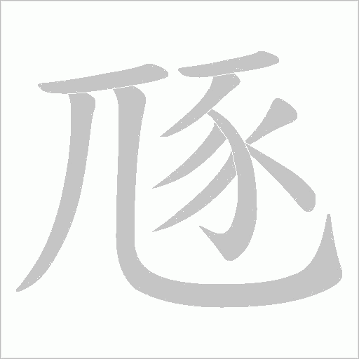 豗笔顺动图