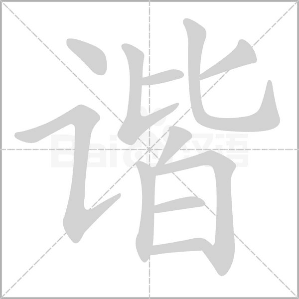 谐笔顺动图