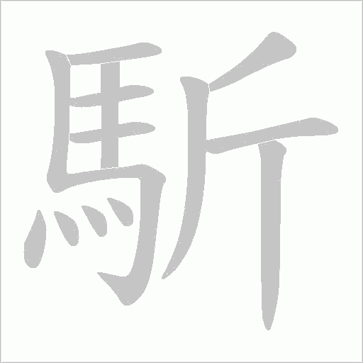 馸笔顺动图