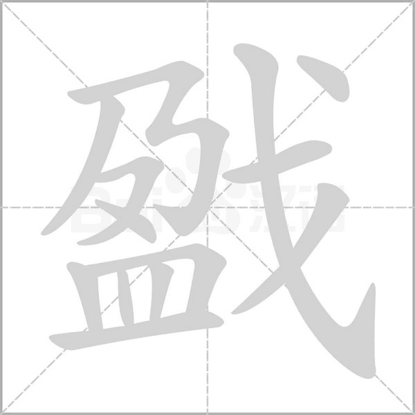 戤笔顺动图