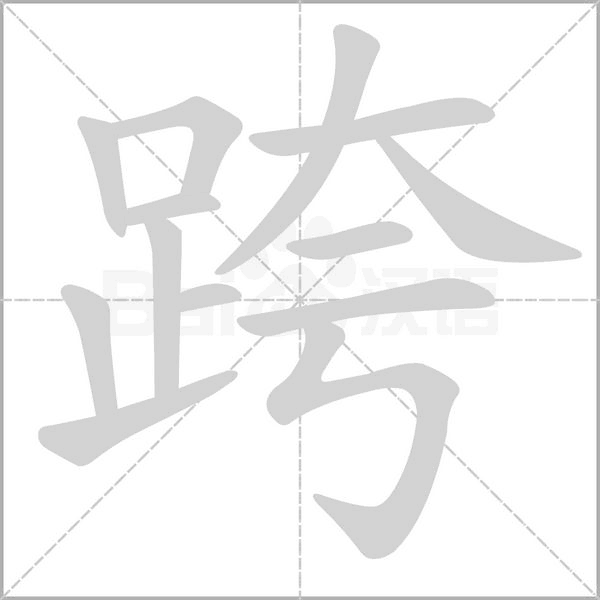 跨字动图