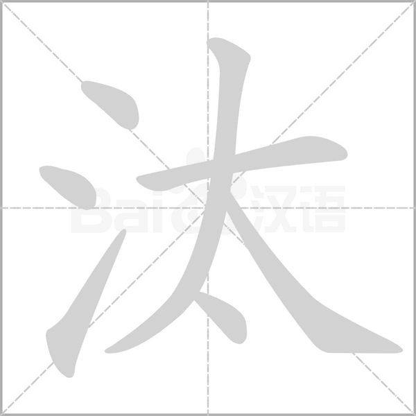 汰笔顺动图