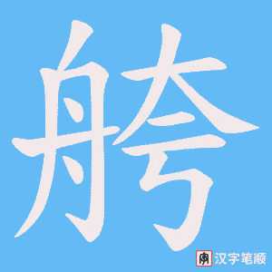 舿笔顺动图