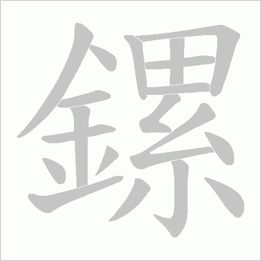 鏍笔顺动图
