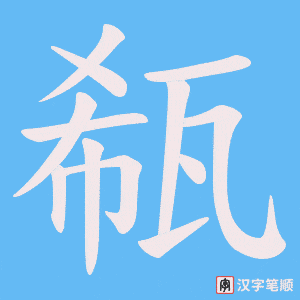 瓻笔顺动图