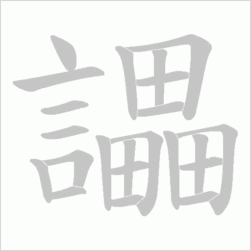 讄笔顺动图