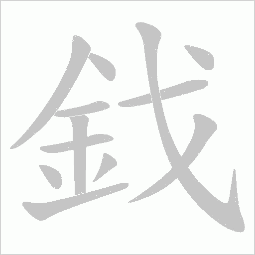 鈛笔顺动图