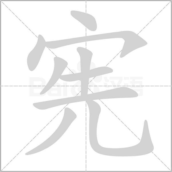 宪笔顺动图
