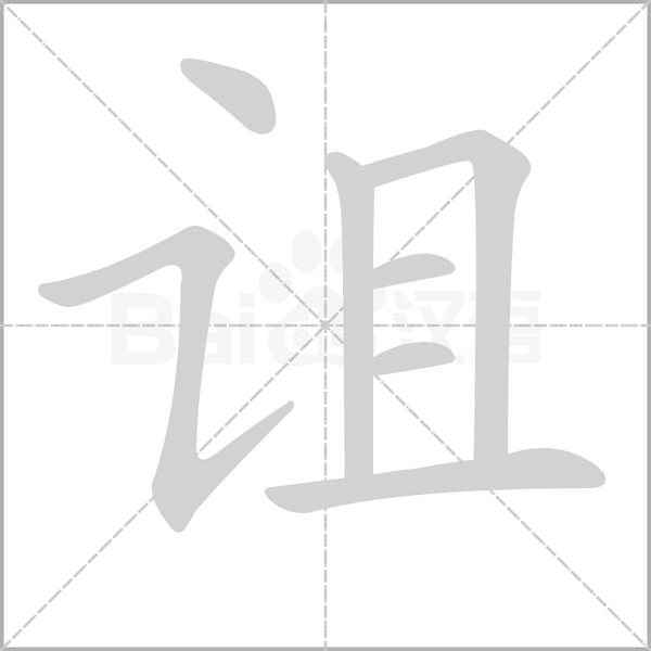 诅笔顺动图