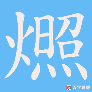 燳笔顺动图