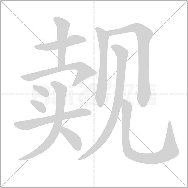 觌笔顺动图