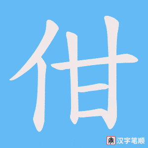 佄笔顺动图