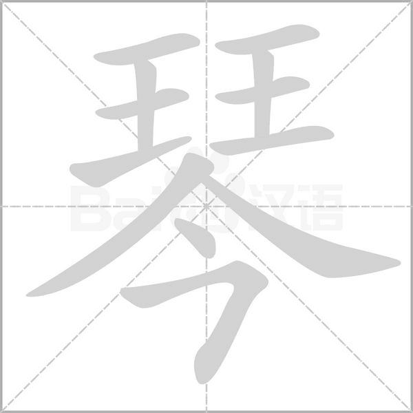 琴笔顺动图