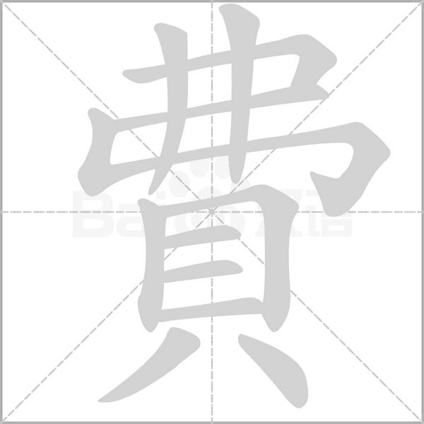 費笔顺动图