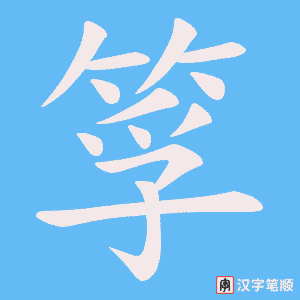 筟笔顺动图