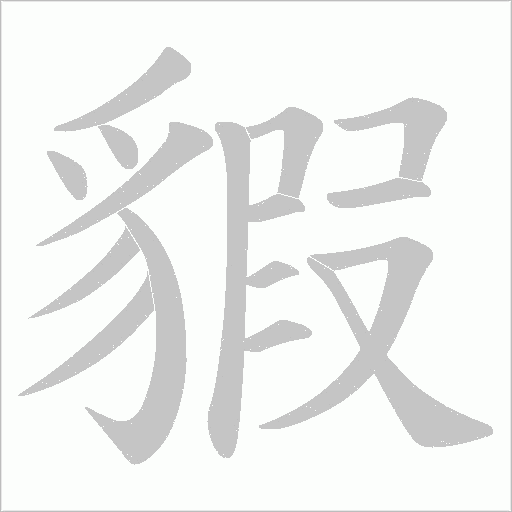 貑笔顺动图