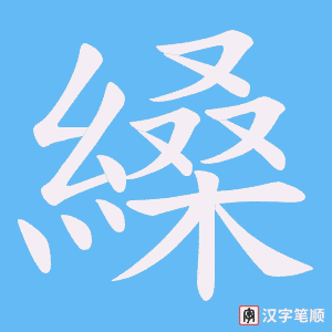 縔笔顺动图