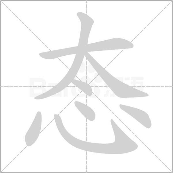 态笔顺动图