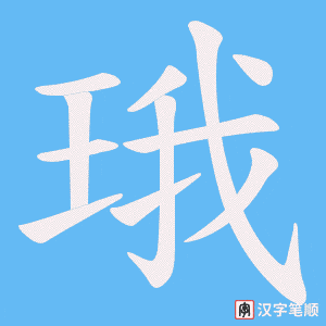 珴笔顺动图