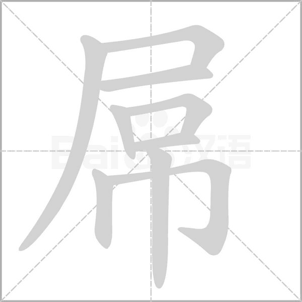屌笔顺动图