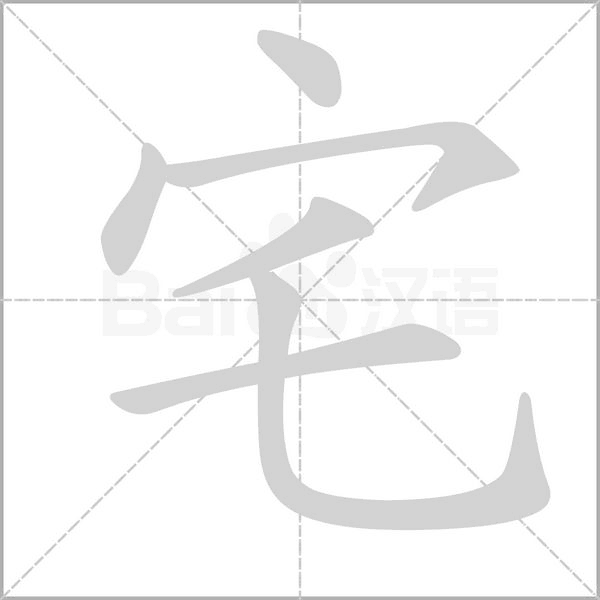 宅笔顺动图