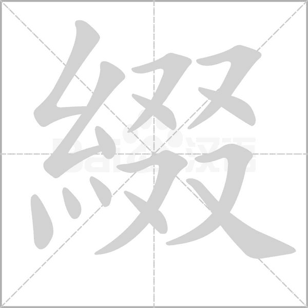 綴笔顺动图