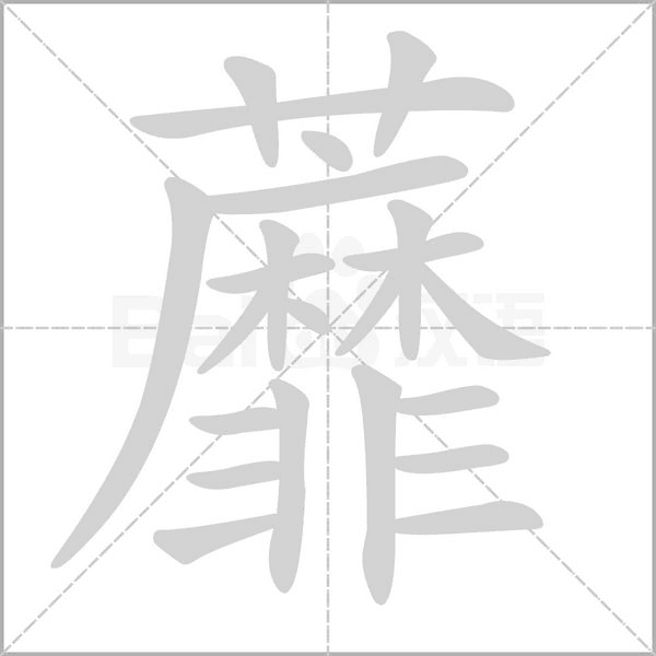 蘼笔顺动图