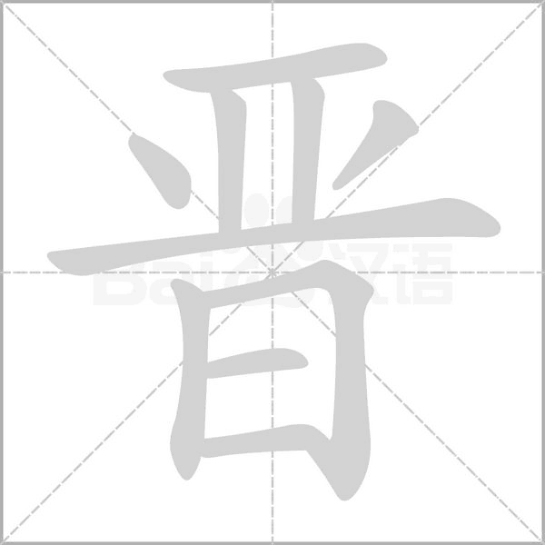 晋笔顺动图
