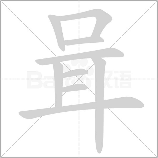 咠笔顺动图