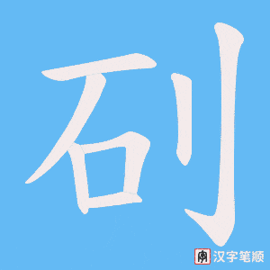 矵笔顺动图