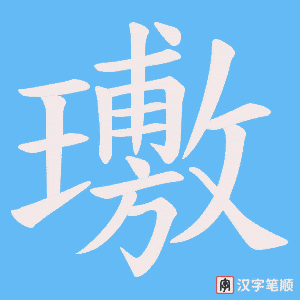 璷笔顺动图