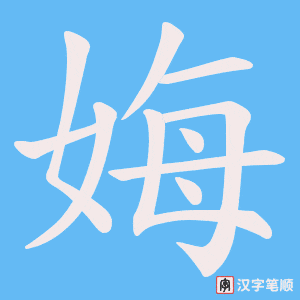 娒笔顺动图