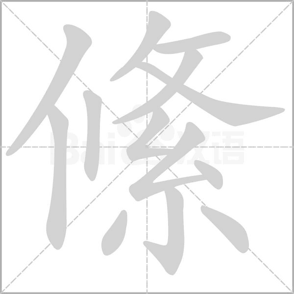 絛笔顺动图