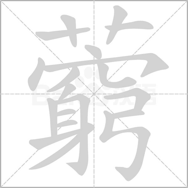 藭笔顺动图