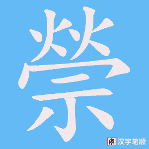 禜笔顺动图