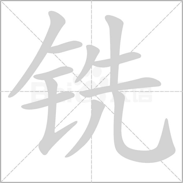 铣笔顺动图
