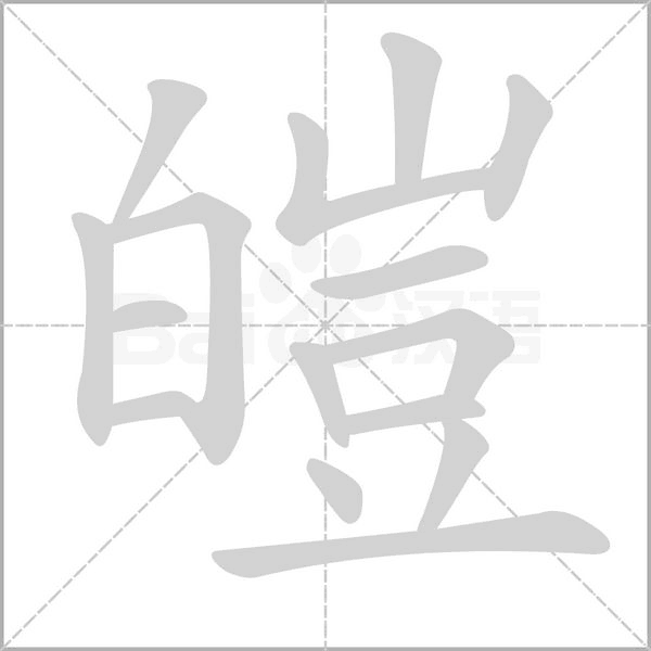 皚笔顺动图