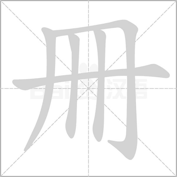 冊笔顺动图