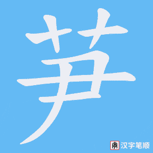 芛笔顺动图