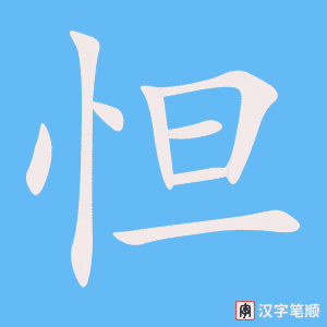 怛笔顺动图