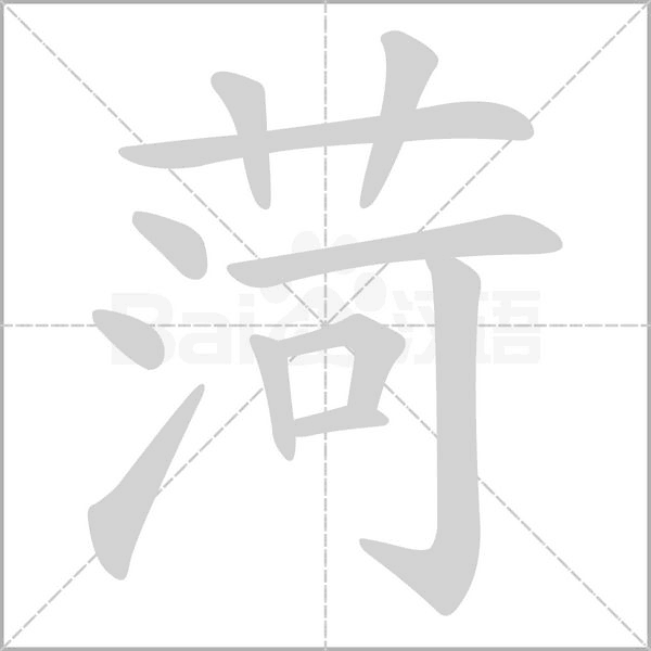 菏笔顺动图